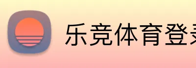 乐竞体育登录平台 logo